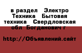  в раздел : Электро-Техника » Бытовая техника . Свердловская обл.,Богданович г.